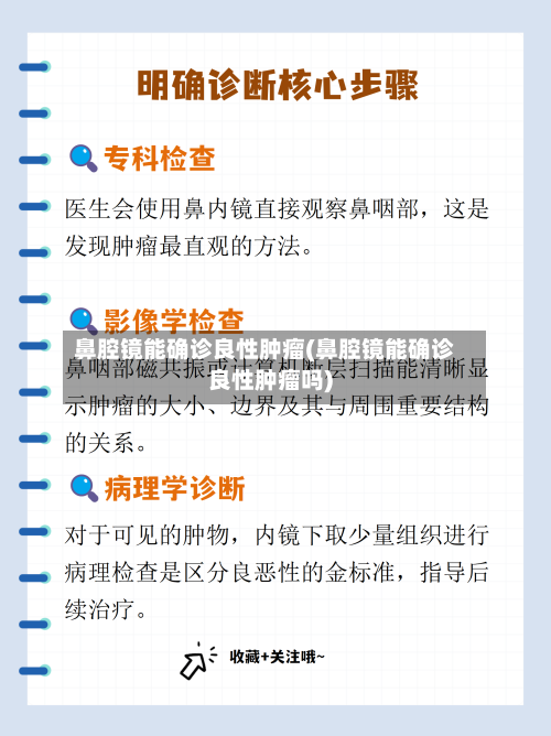 鼻腔镜能确诊良性肿瘤(鼻腔镜能确诊良性肿瘤吗)-第2张图片