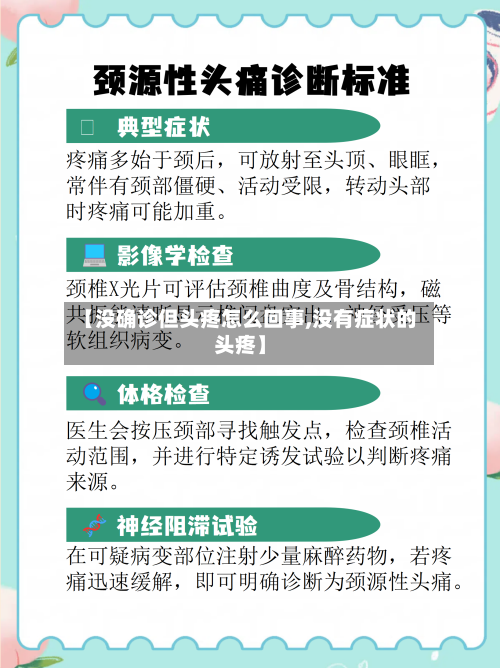 【没确诊但头疼怎么回事,没有症状的头疼】-第3张图片