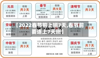 【2022春节前上班7天,春节前要连上7天班】-第2张图片