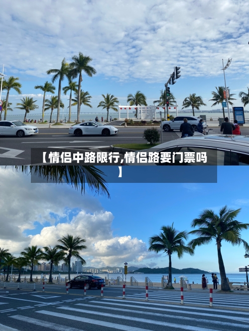 【情侣中路限行,情侣路要门票吗】-第2张图片
