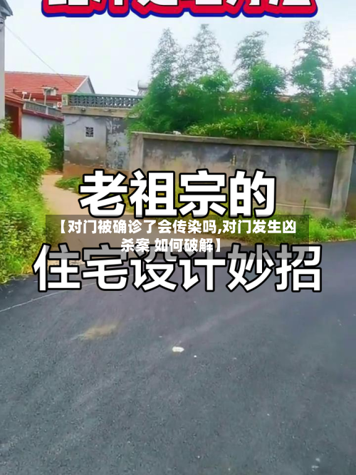 【对门被确诊了会传染吗,对门发生凶杀案 如何破解】