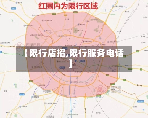 【限行店招,限行服务电话】