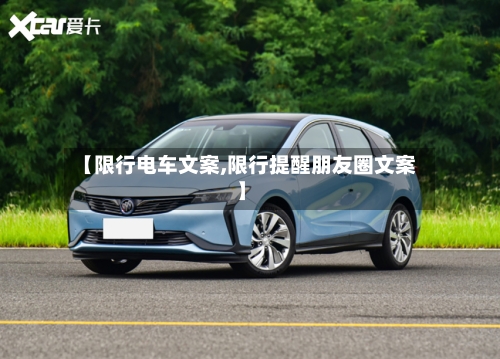 【限行电车文案,限行提醒朋友圈文案】