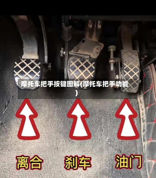 摩托车把手按键图解(摩托车把手功能)-第3张图片