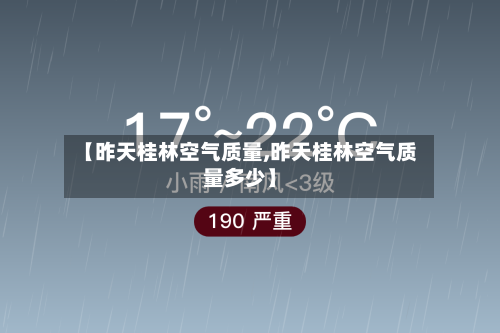 【昨天桂林空气质量,昨天桂林空气质量多少】