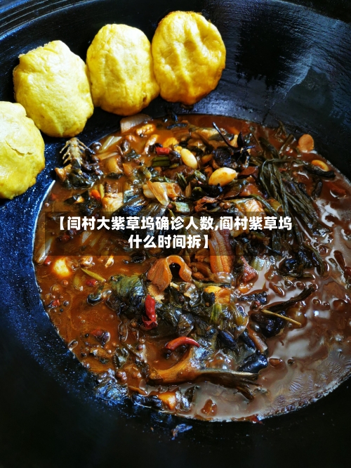 【闫村大紫草坞确诊人数,阎村紫草坞什么时间拆】-第2张图片