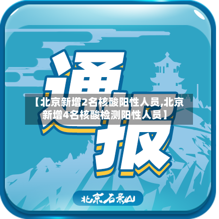 【北京新增2名核酸阳性人员,北京新增4名核酸检测阳性人员】-第3张图片