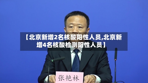 【北京新增2名核酸阳性人员,北京新增4名核酸检测阳性人员】-第2张图片