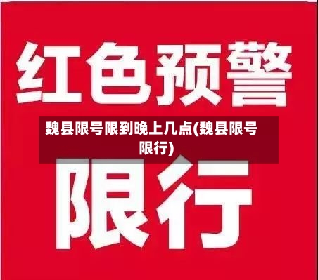魏县限号限到晚上几点(魏县限号限行)