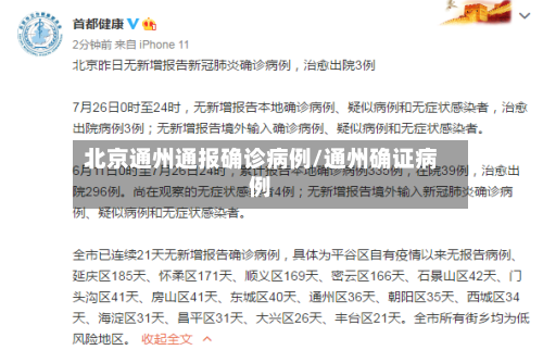 北京通州通报确诊病例/通州确证病例