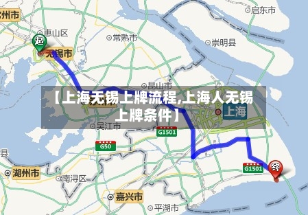 【上海无锡上牌流程,上海人无锡上牌条件】-第2张图片
