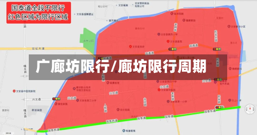 广廊坊限行/廊坊限行周期