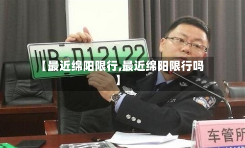 【最近绵阳限行,最近绵阳限行吗】-第2张图片