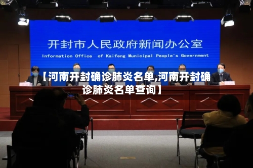 【河南开封确诊肺炎名单,河南开封确诊肺炎名单查询】