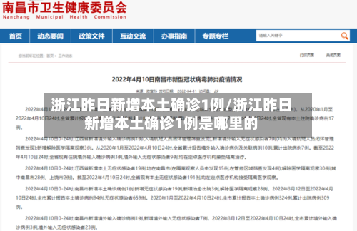 浙江昨日新增本土确诊1例/浙江昨日新增本土确诊1例是哪里的
