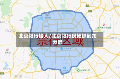 北京限行接人/北京限行现场抓到扣分吗