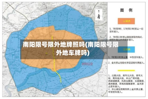 南阳限号限外地牌照吗(南阳限号限外地车牌吗)-第3张图片