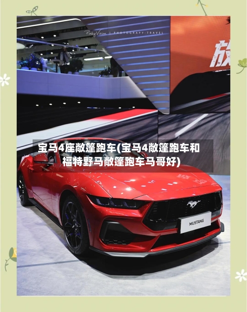 宝马4座敞篷跑车(宝马4敞篷跑车和福特野马敞篷跑车马哥好)