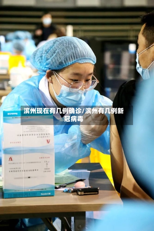 滨州现在有几例确诊/滨州有几例新冠病毒
