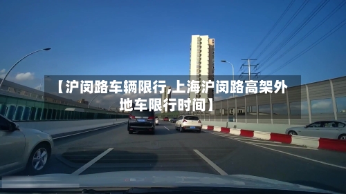 【沪闵路车辆限行,上海沪闵路高架外地车限行时间】-第2张图片