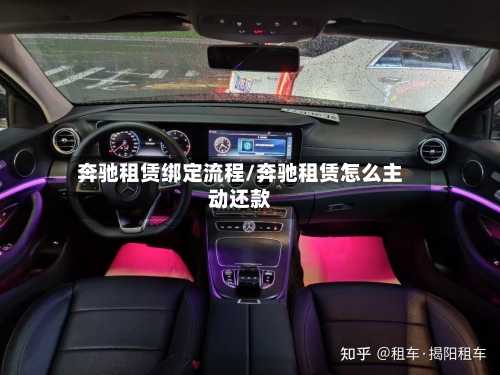 奔驰租赁绑定流程/奔驰租赁怎么主动还款