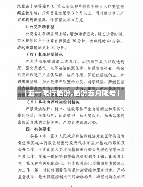 【五一限行临汾,临汾五月限号】-第2张图片