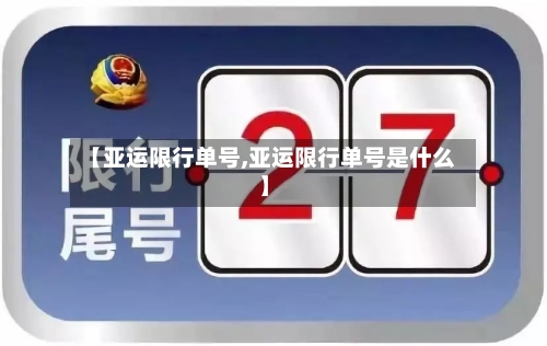 【亚运限行单号,亚运限行单号是什么】-第3张图片