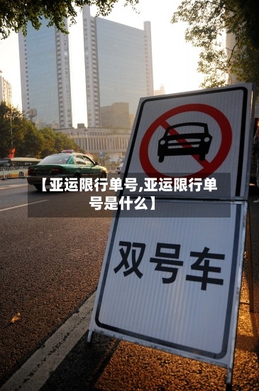 【亚运限行单号,亚运限行单号是什么】
