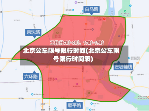 北京公车限号限行时间(北京公车限号限行时间表)