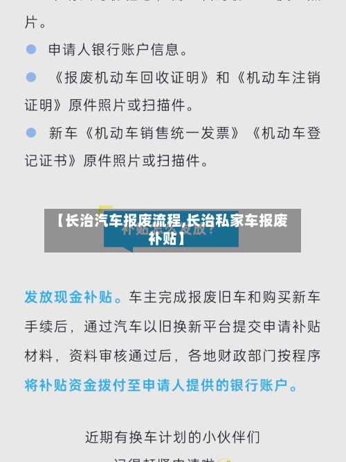 【长治汽车报废流程,长治私家车报废补贴】-第2张图片