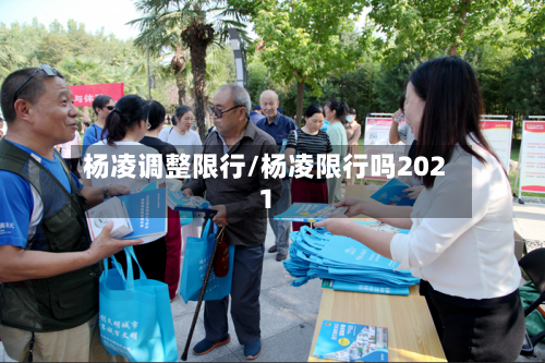杨凌调整限行/杨凌限行吗2021