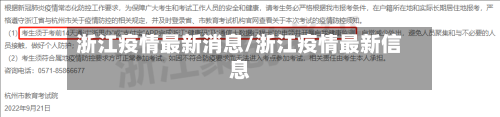 浙江疫情最新消息/浙江疫情最新信息
