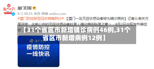 【31个省区市新增确诊病例46例,31个省区市新增病例12例】-第2张图片