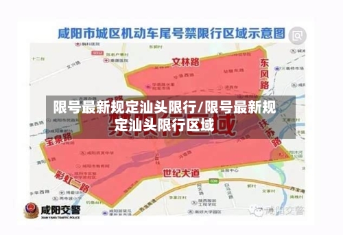 限号最新规定汕头限行/限号最新规定汕头限行区域