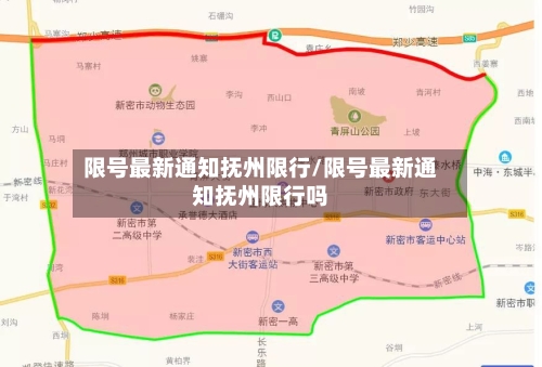 限号最新通知抚州限行/限号最新通知抚州限行吗-第2张图片