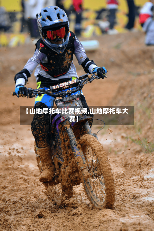 【山地摩托车比赛视频,山地摩托车大赛】-第3张图片