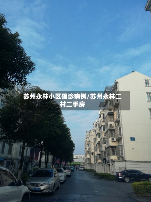 苏州永林小区确诊病例/苏州永林二村二手房