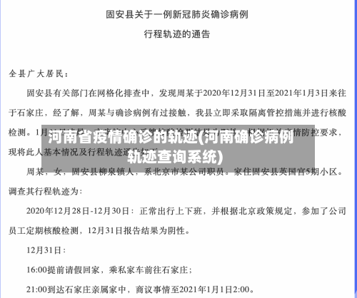 河南省疫情确诊的轨迹(河南确诊病例轨迹查询系统)-第2张图片