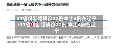 31省份新增确诊22例本土4例在辽宁/31省份新增确诊22例 本土4例在辽宁-第3张图片