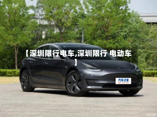 【深圳限行电车,深圳限行 电动车】